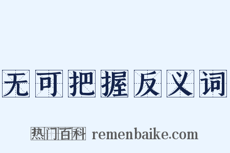 无可把握反义词是什么意思的图片